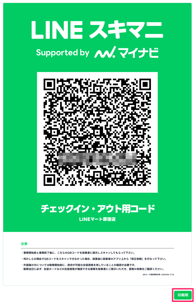 チェックイン/アウト（勤怠打刻）QRコードの表示・更新をする – LINE 