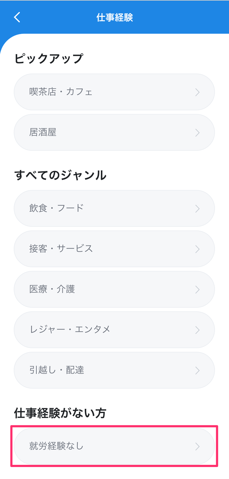 働いたことがないのですが 仕事経験 は何を選べばいいですか Lineスキマニ