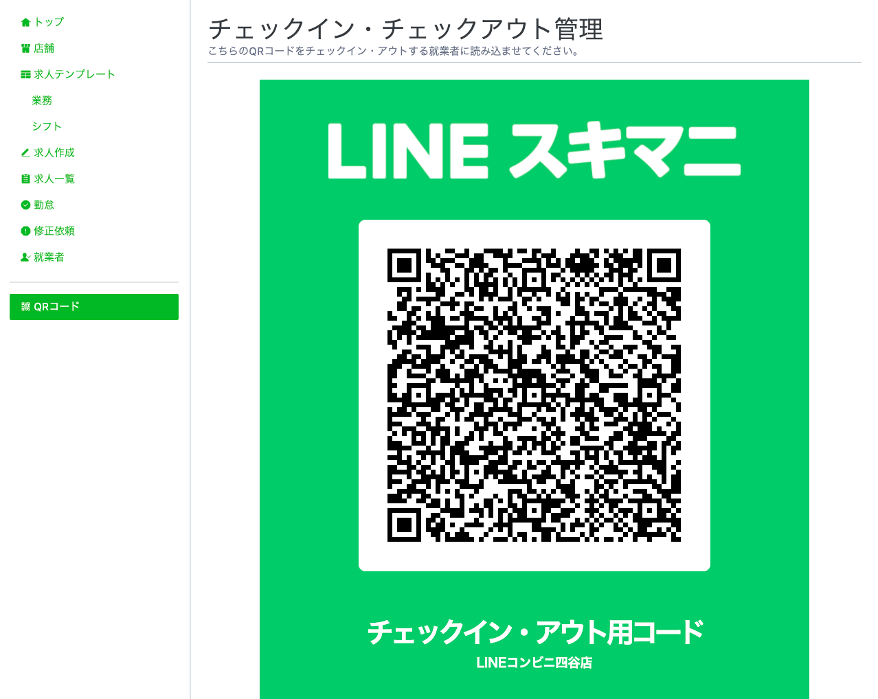 チェックイン アウト 勤怠打刻 Qrコードの表示 更新をする Lineスキマニ