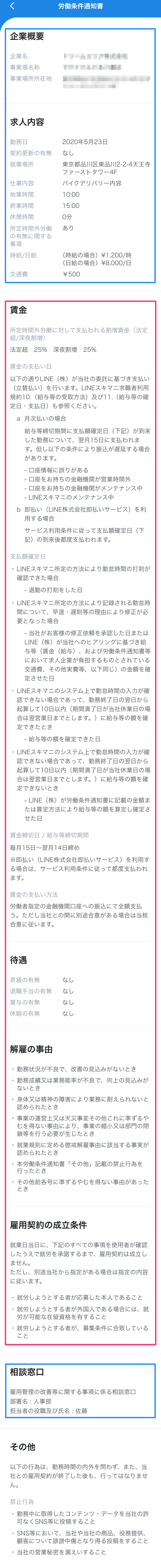 労働条件通知書について教えてください Lineスキマニ